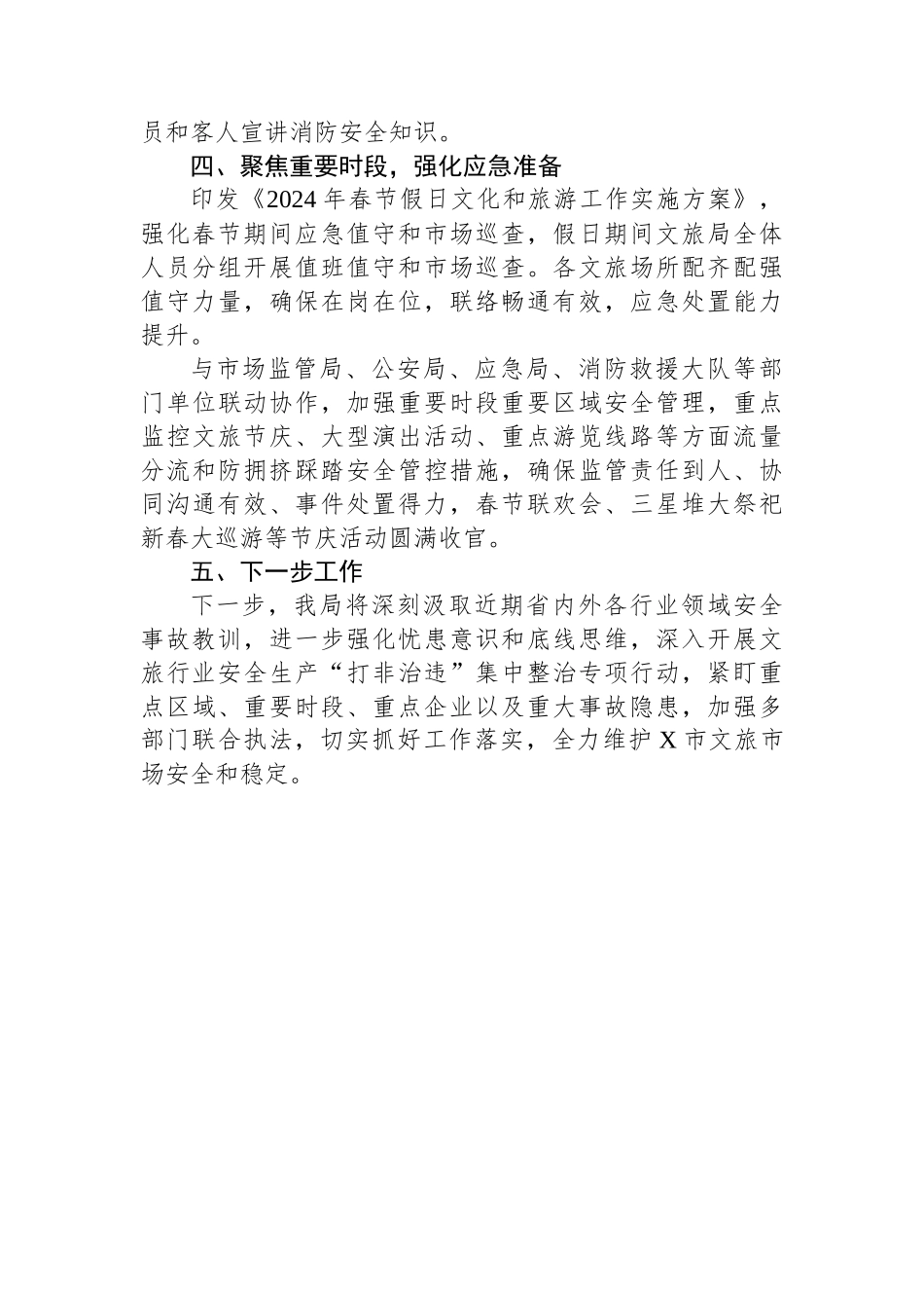 关于全市文旅行业岁末年初安全生产“打非治违”集中整治专项行动工作总结_第3页