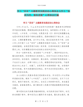 学习“四有”主题教育实践活动心得体会与学习“执政为民、服务发展”心得体会汇编