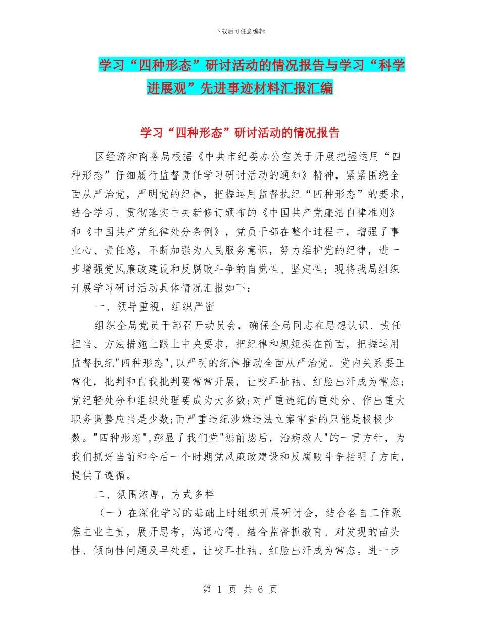 学习“四种形态”研讨活动的情况报告与学习“科学发展观”先进事迹材料汇报汇编_第1页