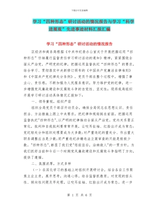 学习“四种形态”研讨活动的情况报告与学习“科学发展观”先进事迹材料汇报汇编