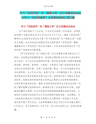 学习“四进四信”和“感恩父母”征文比赛活动总结与学习“科学发展观”先进事迹材料汇报汇编