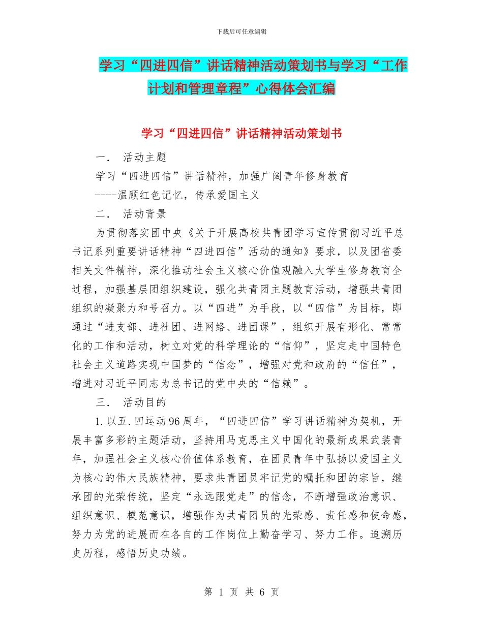 学习“四进四信”讲话精神活动策划书与学习“工作计划和管理章程”心得体会汇编_第1页
