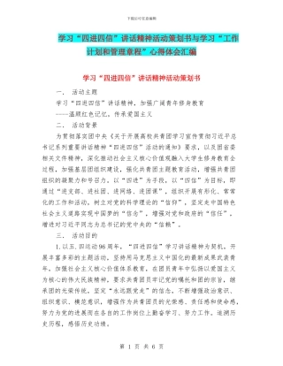 学习“四进四信”讲话精神活动策划书与学习“工作计划和管理章程”心得体会汇编