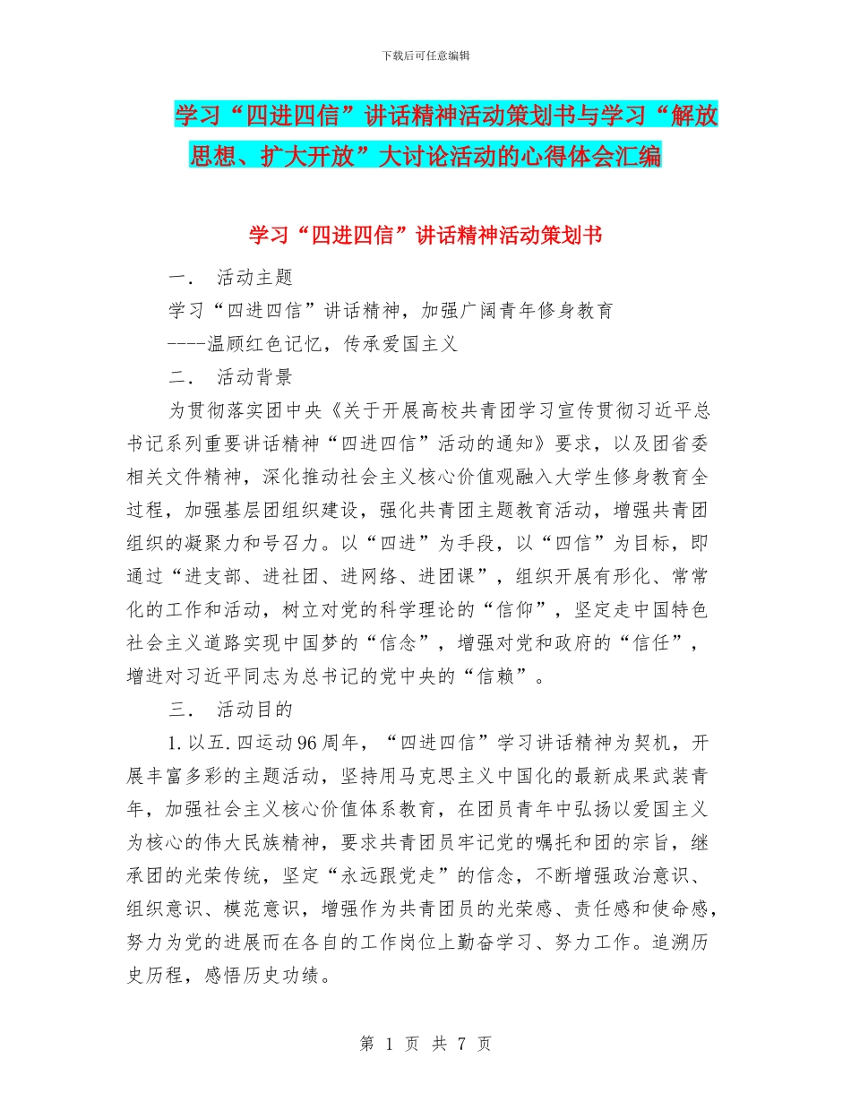 学习“四进四信”讲话精神活动策划书与学习“解放思想、扩大开放”大讨论活动的心得体会汇编_第1页