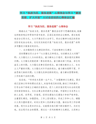 学习“执政为民、服务发展”心得体会与学习“解放思想、扩大开放”大讨论活动的心得体会汇编