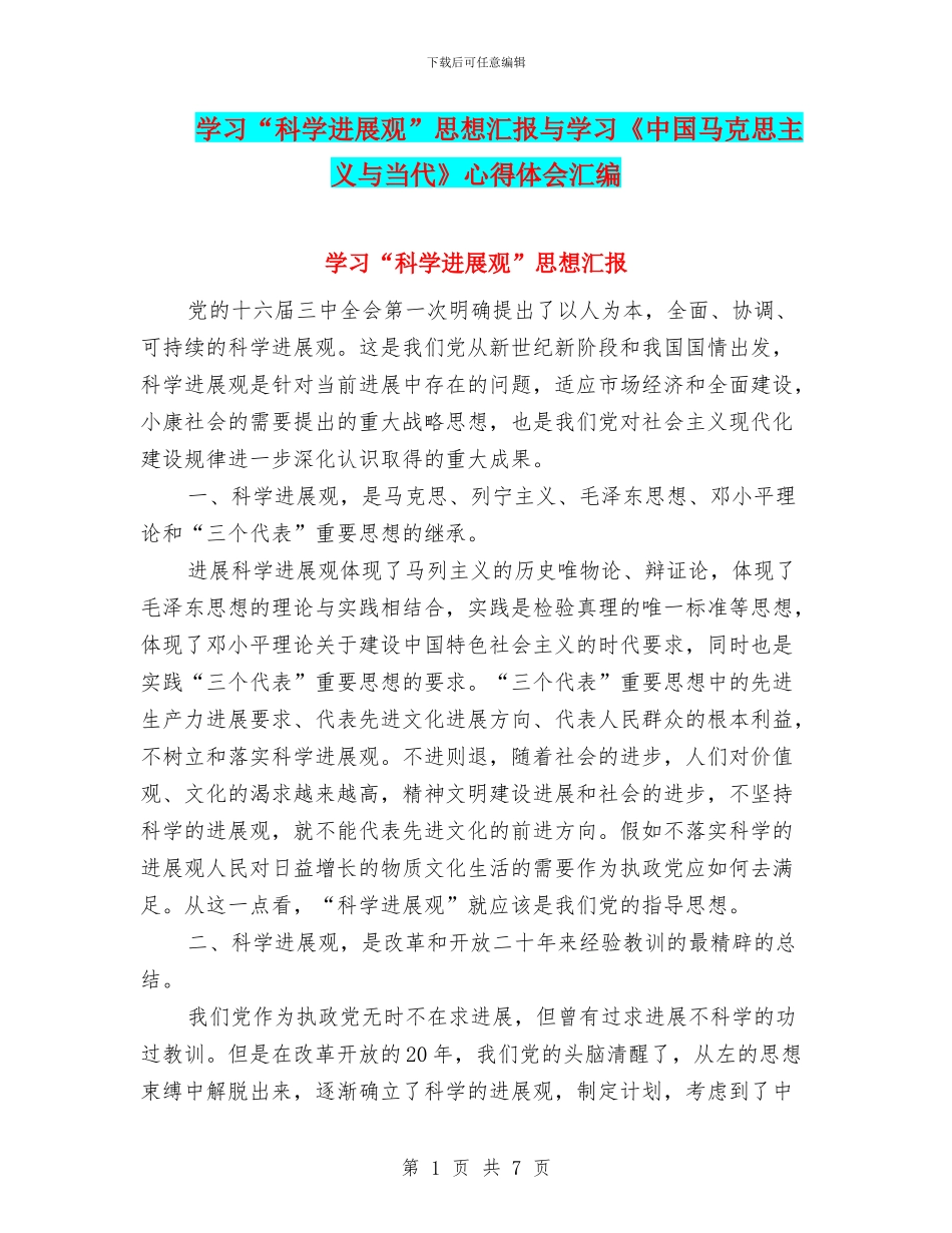 学习“科学发展观”思想汇报与学习《中国马克思主义与当代》心得体会汇编_第1页