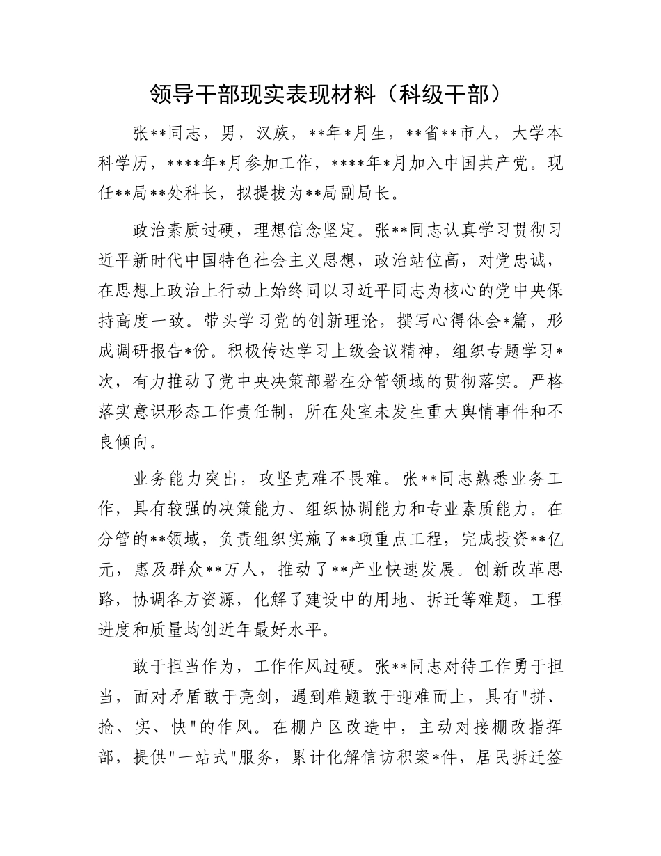 领导干部现实表现材料（科级干部）_第1页