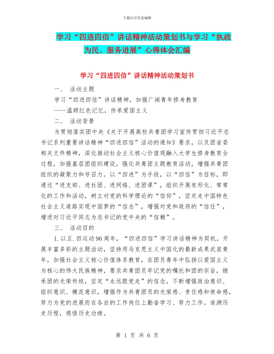 学习“四进四信”讲话精神活动策划书与学习“执政为民、服务发展”心得体会汇编_第1页