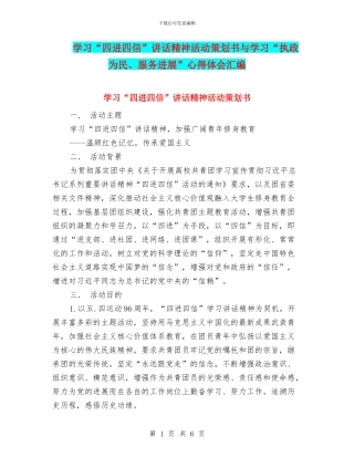 学习“四进四信”讲话精神活动策划书与学习“执政为民、服务发展”心得体会汇编