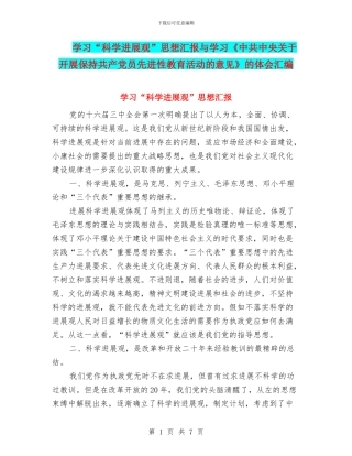 学习“科学发展观”思想汇报与学习《中共中央关于开展保持共产党员先进性教育活动的意见》的体会汇编