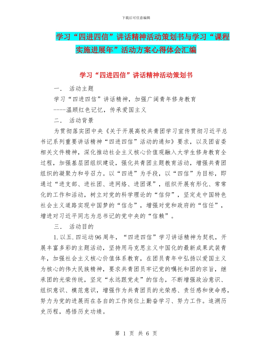 学习“四进四信”讲话精神活动策划书与学习“课程实施发展年”活动方案心得体会汇编_第1页