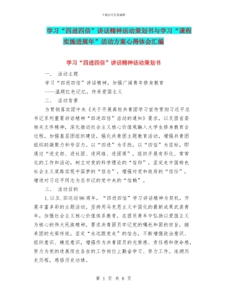 学习“四进四信”讲话精神活动策划书与学习“课程实施发展年”活动方案心得体会汇编