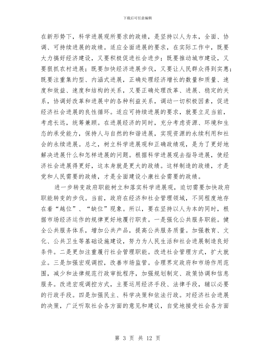 学习“科学发展观”思想汇报与学习《党员领导干部廉洁从政若干准则》体会汇编_第3页