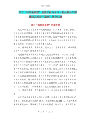 学习“科学发展观”思想汇报与学习《党员领导干部廉洁从政若干准则》体会汇编