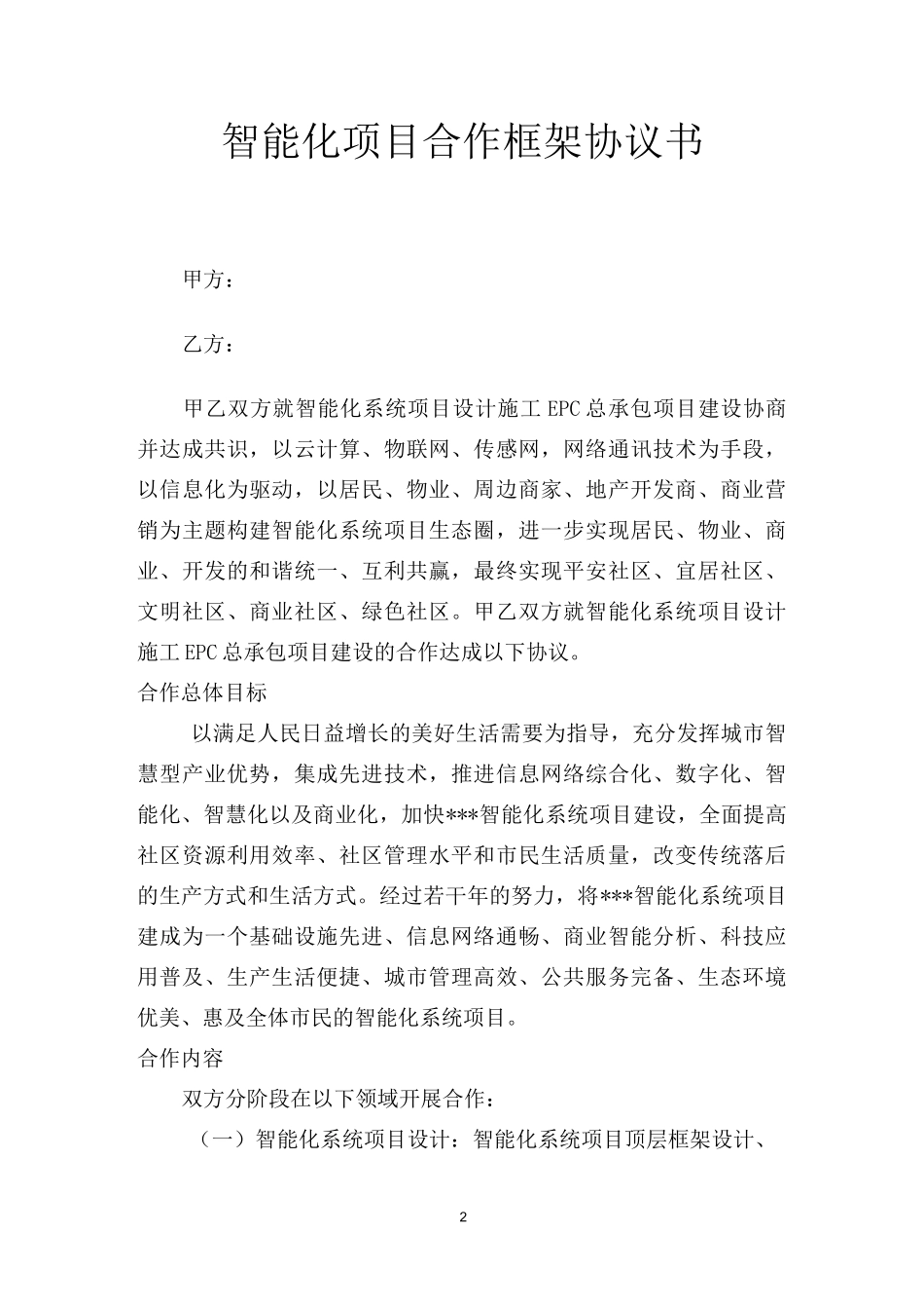 智能化项目合作框架协议书_第2页