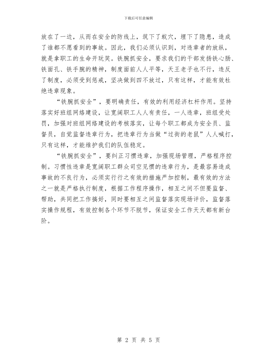 学习“铁腕抓安全”心得体会与学习《不输在家庭教育上》心得体会汇编_第2页