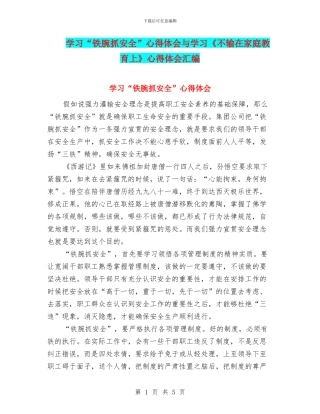 学习“铁腕抓安全”心得体会与学习《不输在家庭教育上》心得体会汇编