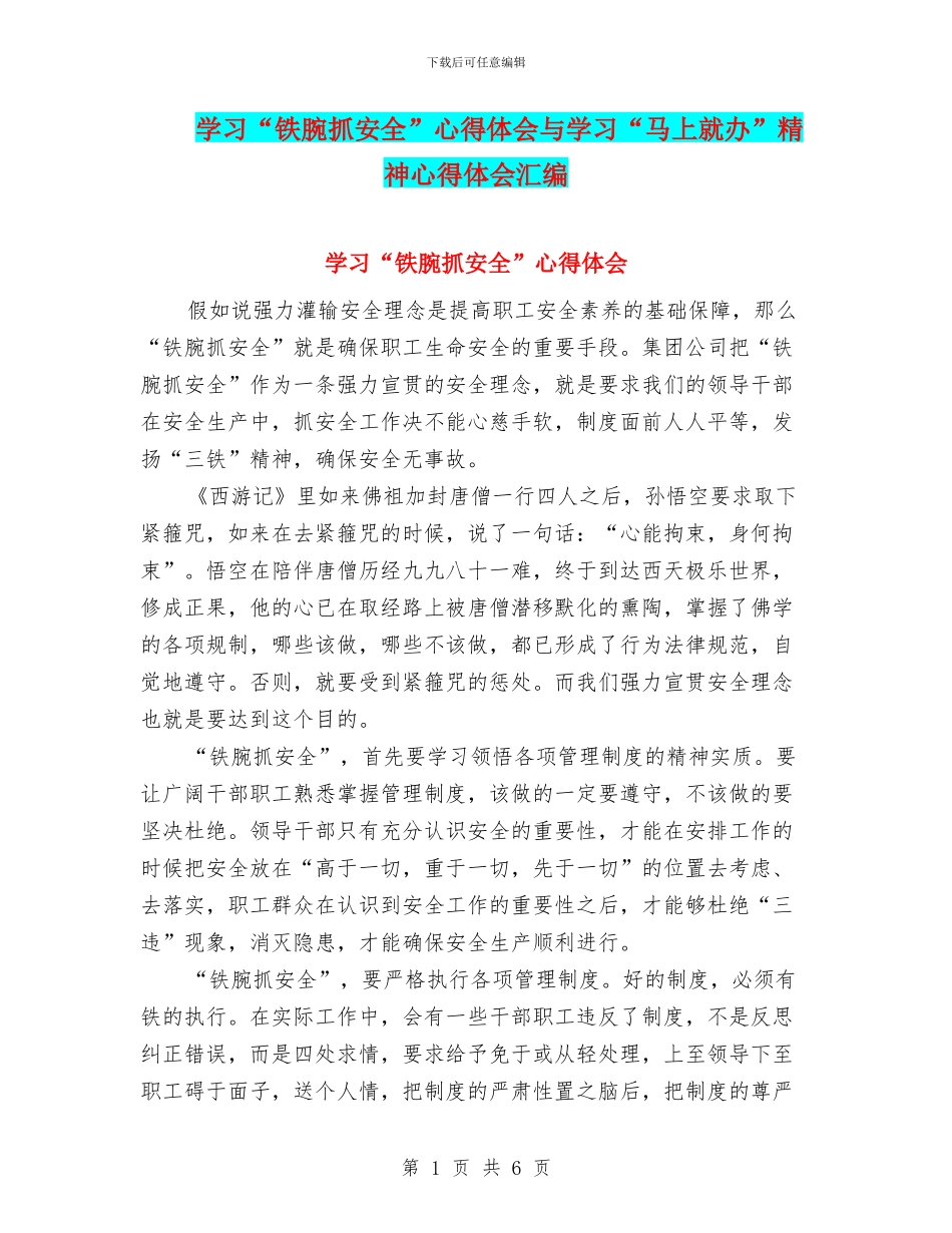 学习“铁腕抓安全”心得体会与学习“马上就办”精神心得体会汇编_第1页