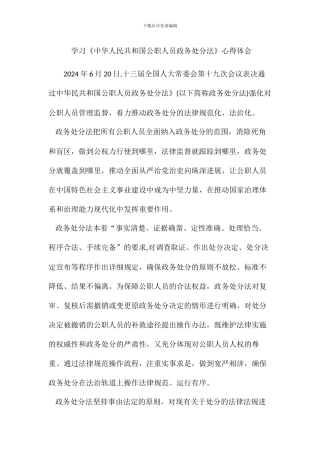 学习《中华人民共和国公职人员政务处分法》心得体会