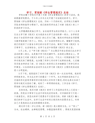 学习、贯彻新《学生管理规定》总结