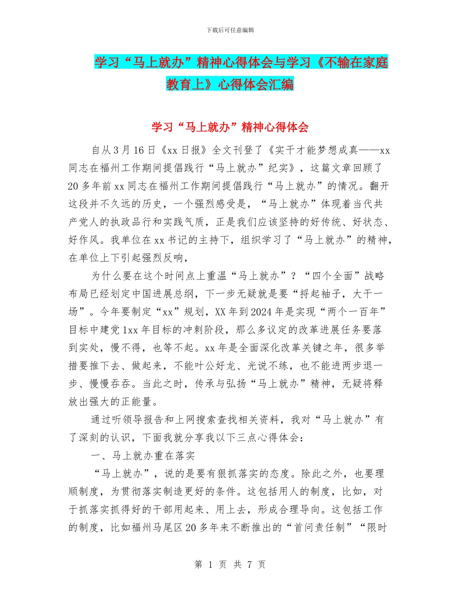学习“马上就办”精神心得体会与学习《不输在家庭教育上》心得体会汇编_第1页