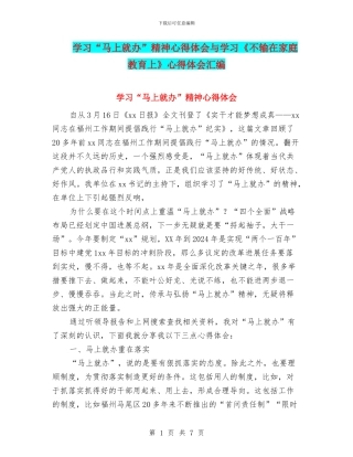 学习“马上就办”精神心得体会与学习《不输在家庭教育上》心得体会汇编