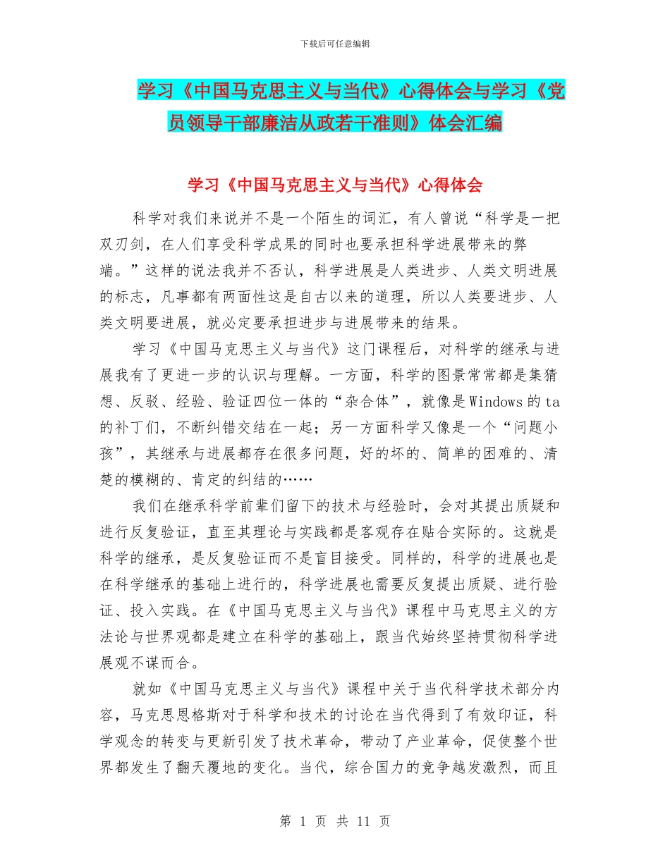 学习《中国马克思主义与当代》心得体会与学习《党员领导干部廉洁从政若干准则》体会汇编_第1页