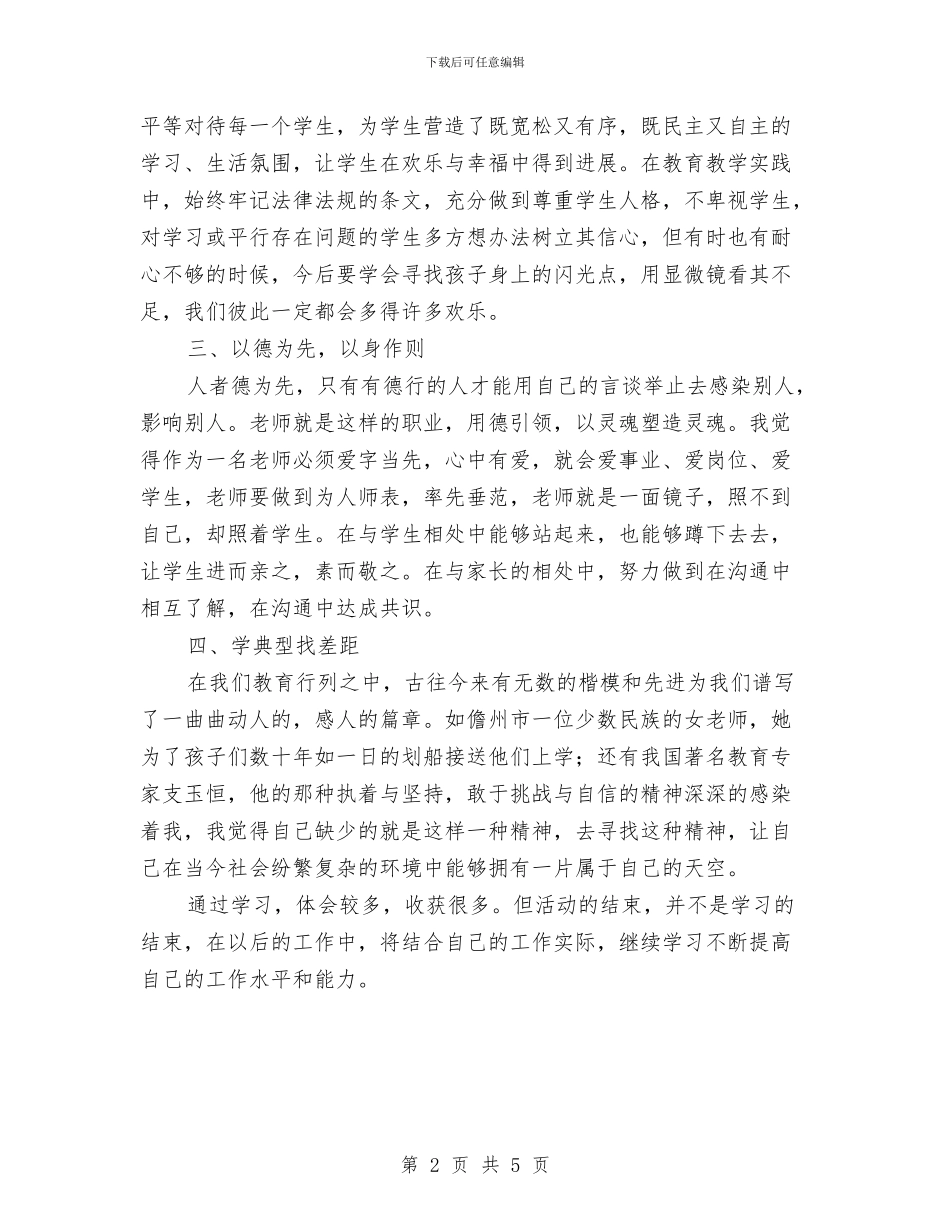 学习《中学教师教育法律法规培训讲座》心得体会范文与学习《中小学教师十不准》心得体会汇编_第2页