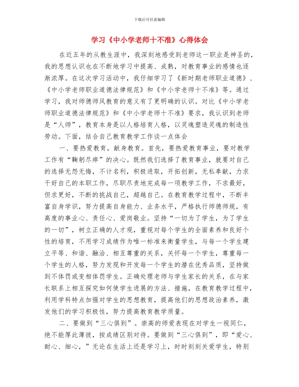 学习《中学教师教育法律法规培训讲座》心得体会范文与学习《中小学教师十不准》心得体会汇编_第3页