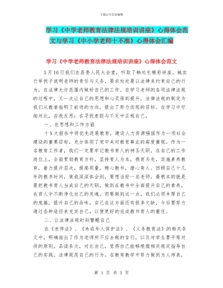 学习《中学教师教育法律法规培训讲座》心得体会范文与学习《中小学教师十不准》心得体会汇编