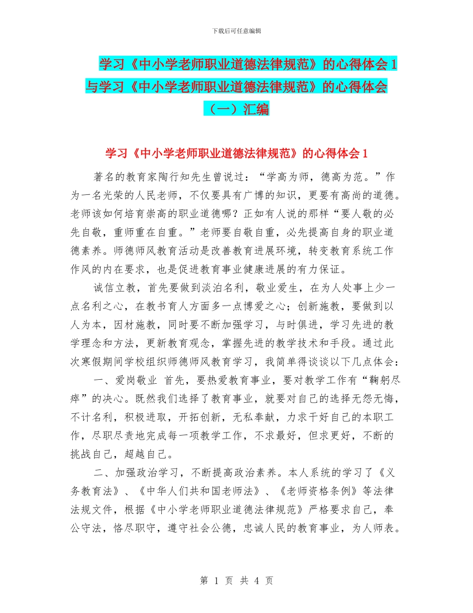 学习《中小学教师职业道德规范》的心得体会1与学习《中小学教师职业道德规范》的心得体会汇编_第1页
