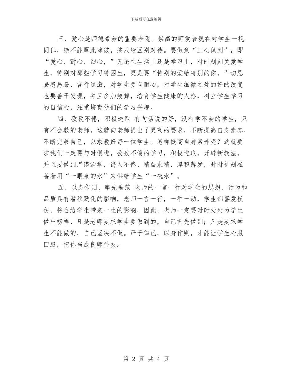 学习《中小学教师职业道德规范》的心得体会1与学习《中小学教师职业道德规范》的心得体会汇编_第2页