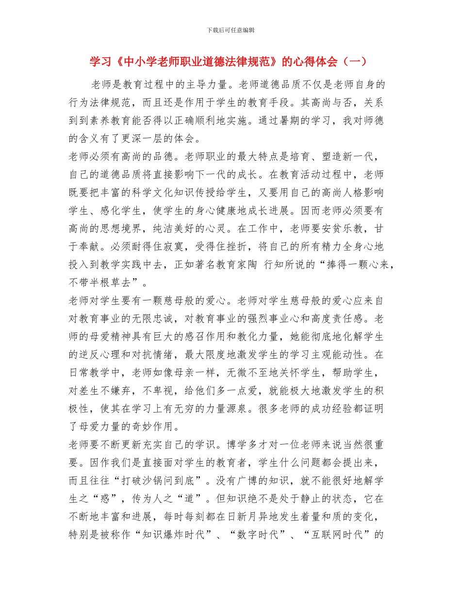 学习《中小学教师职业道德规范》的心得体会1与学习《中小学教师职业道德规范》的心得体会汇编_第3页