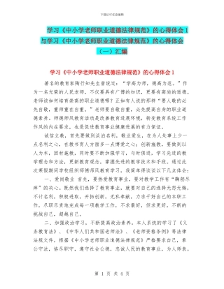 学习《中小学教师职业道德规范》的心得体会1与学习《中小学教师职业道德规范》的心得体会汇编