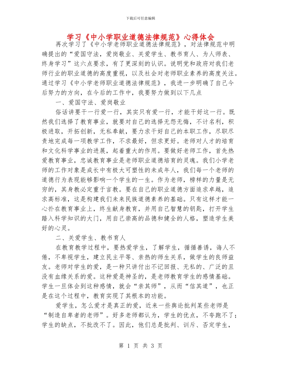 学习《中小学职业道德规范》心得体会_第1页