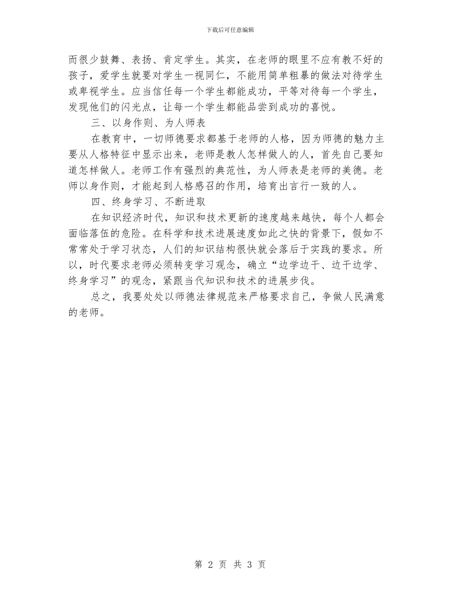 学习《中小学职业道德规范》心得体会_第2页
