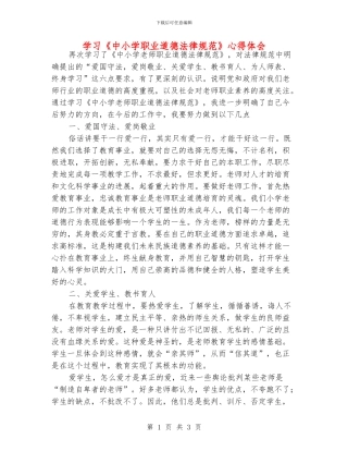 学习《中小学职业道德规范》心得体会