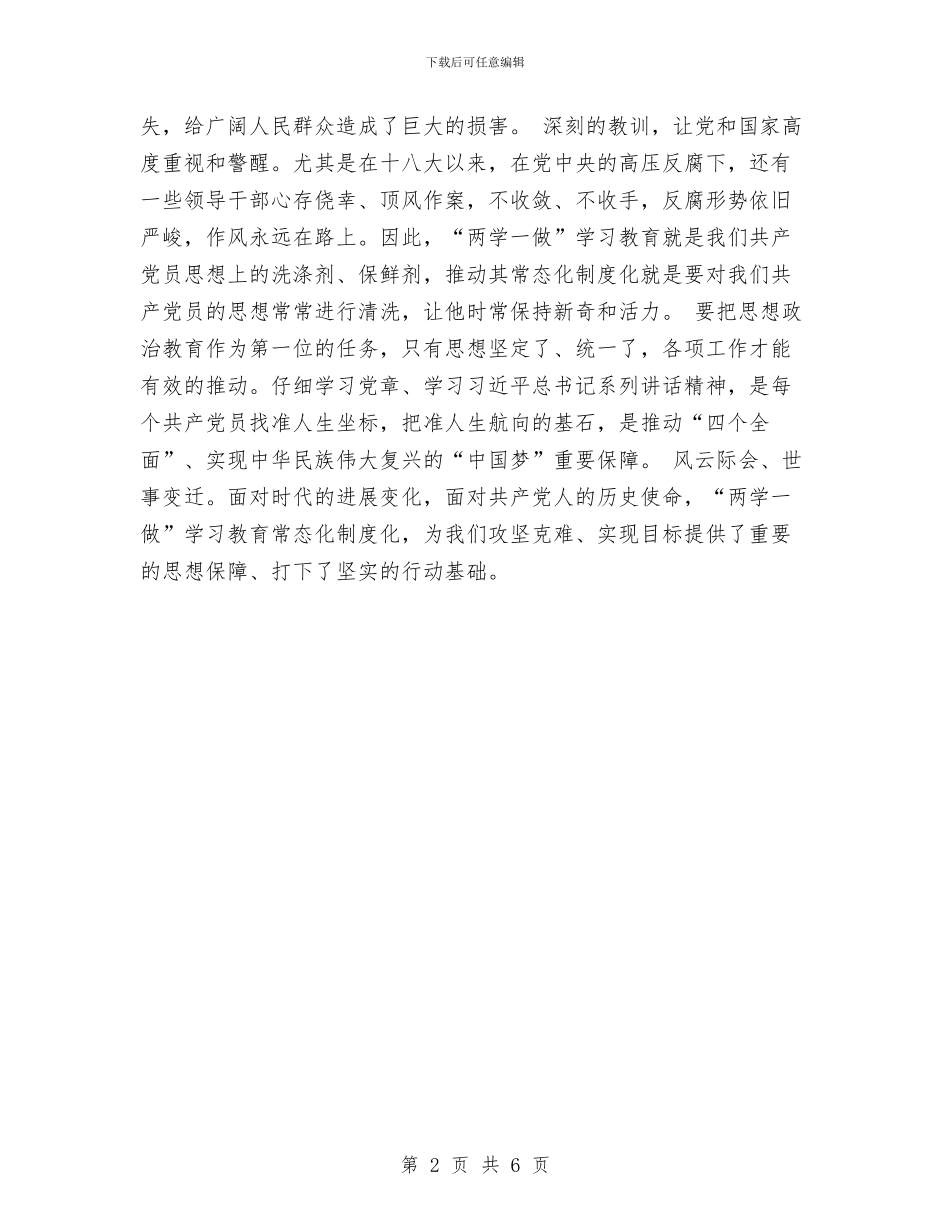 学习《关于推进“两学一做”学习教育常态化制度化的意见》发言稿与学习《廉政准则》自查报告汇编_第2页