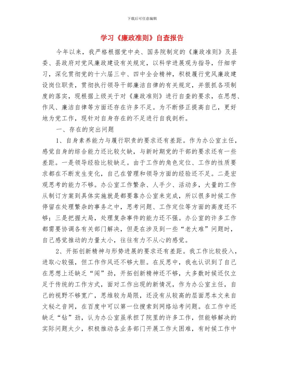 学习《关于推进“两学一做”学习教育常态化制度化的意见》发言稿与学习《廉政准则》自查报告汇编_第3页