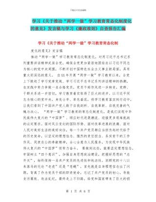 学习《关于推进“两学一做”学习教育常态化制度化的意见》发言稿与学习《廉政准则》自查报告汇编