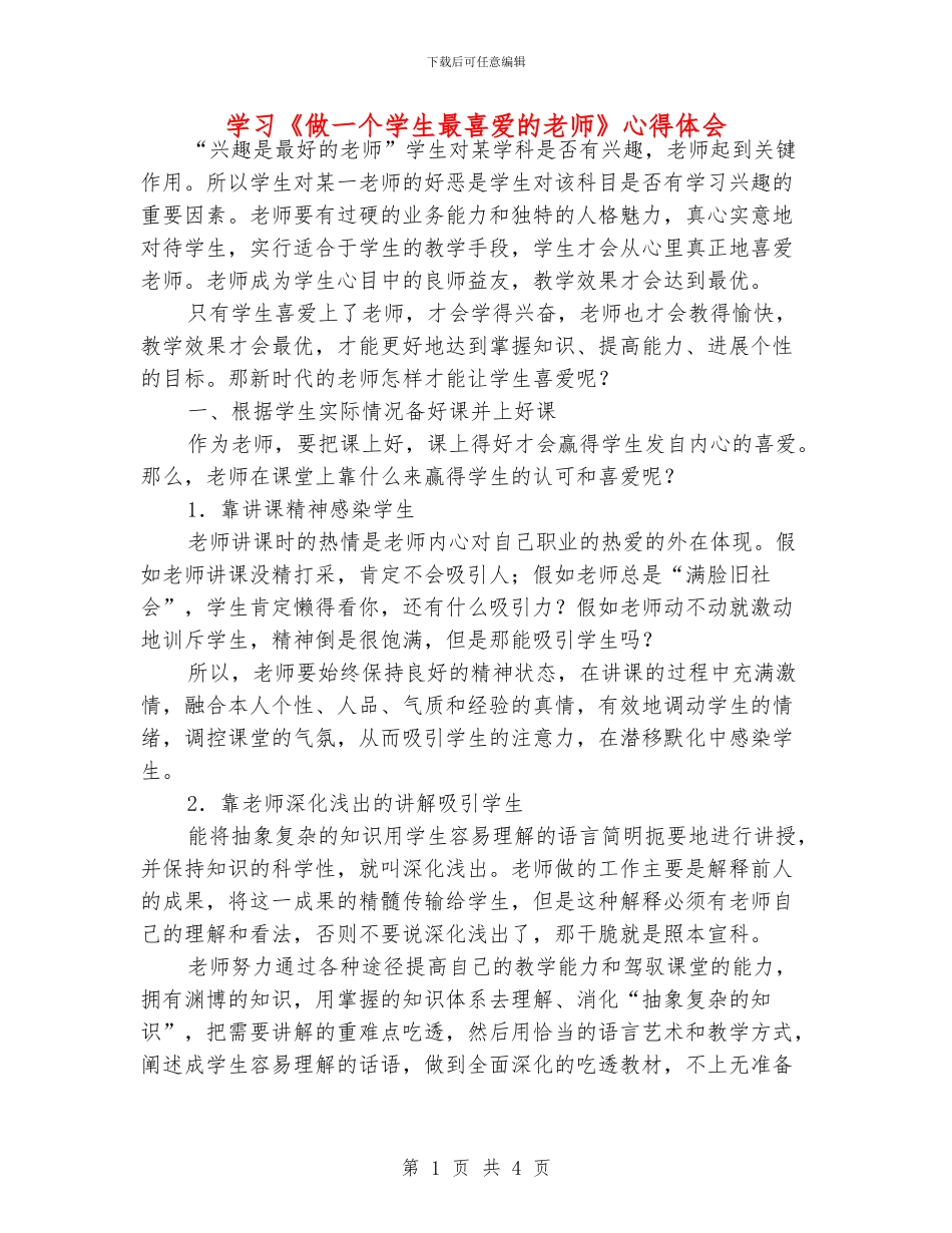 学习《做一个学生最喜欢的老师》心得体会_第1页