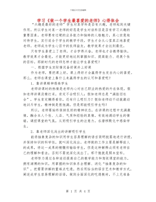 学习《做一个学生最喜欢的老师》心得体会