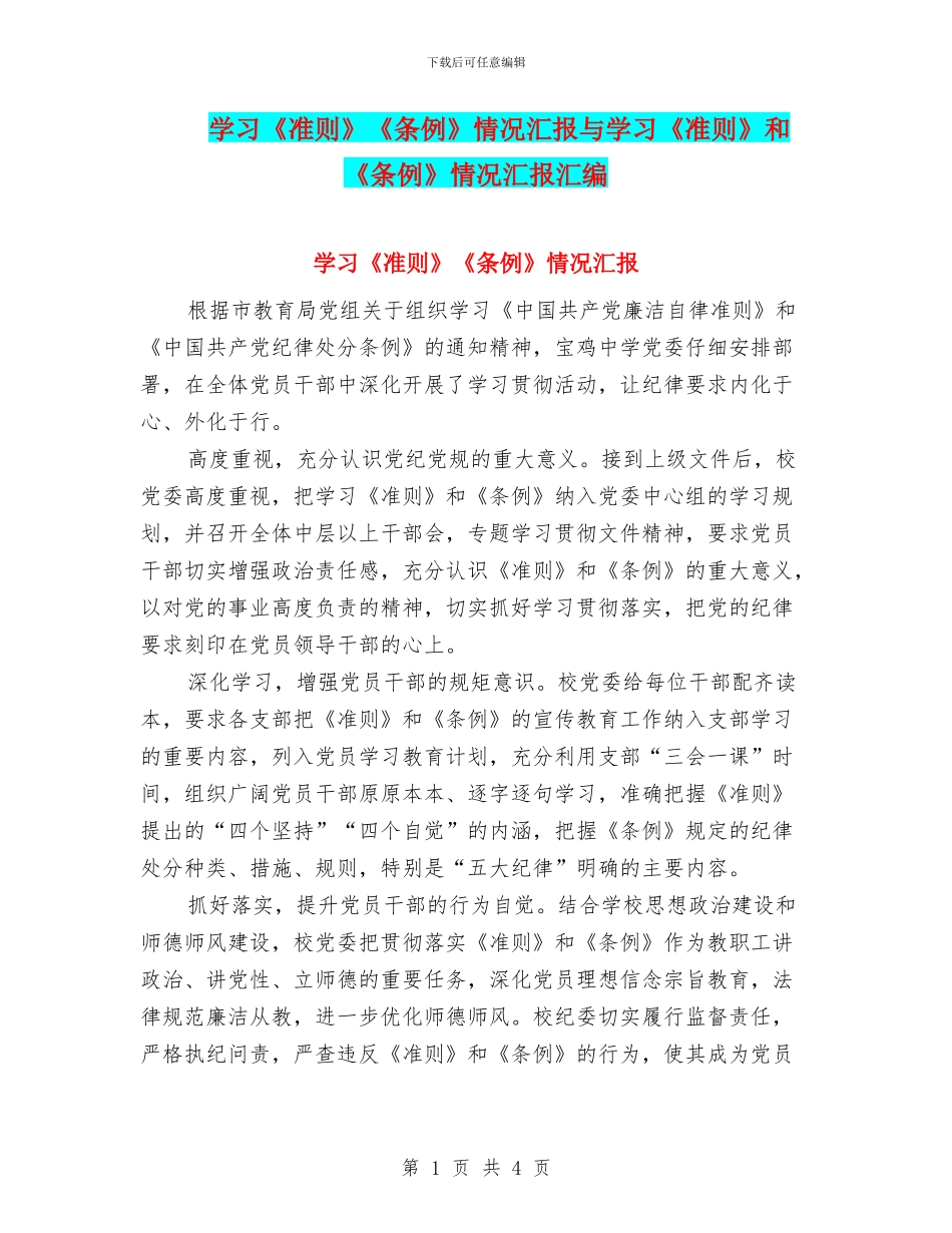 学习《准则》《条例》情况汇报与学习《准则》和《条例》情况汇报汇编_第1页