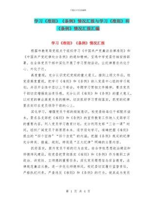 学习《准则》《条例》情况汇报与学习《准则》和《条例》情况汇报汇编