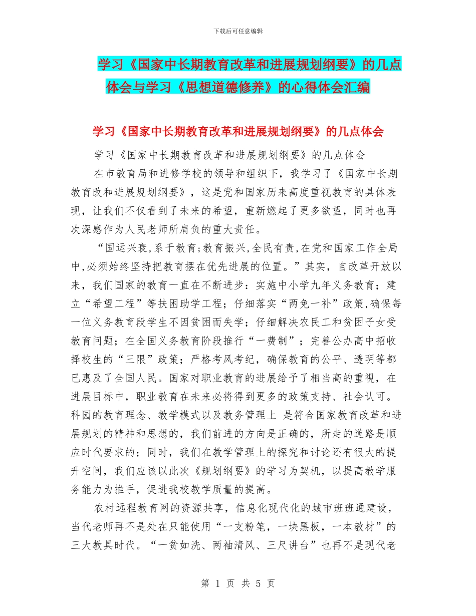 学习《国家中长期教育改革和发展规划纲要》的几点体会与学习《思想道德修养》的心得体会汇编_第1页