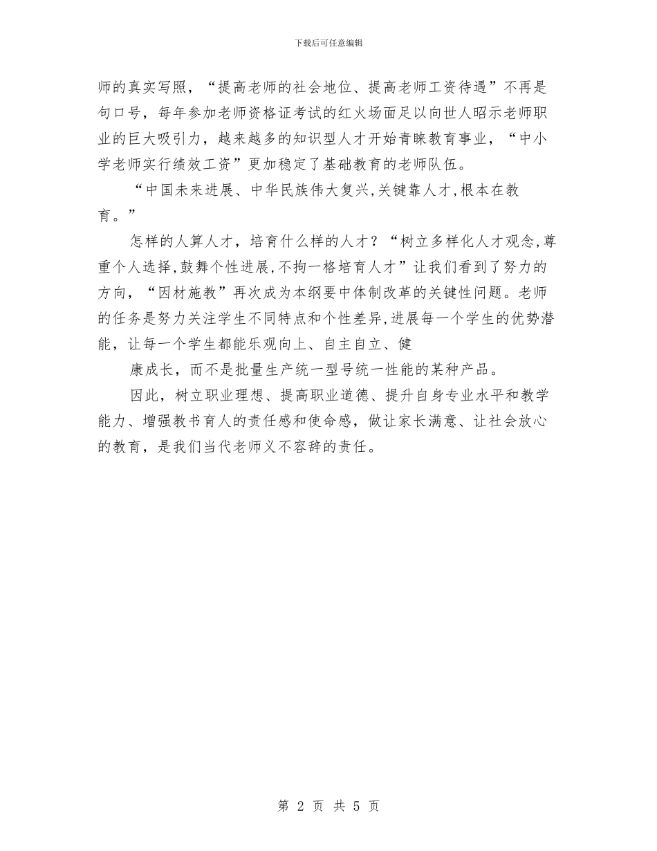 学习《国家中长期教育改革和发展规划纲要》的几点体会与学习《思想道德修养》的心得体会汇编_第2页