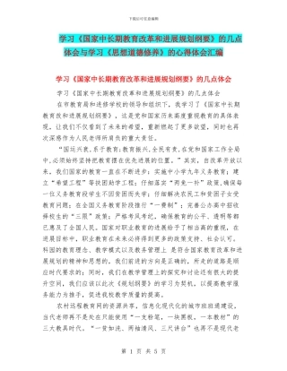 学习《国家中长期教育改革和发展规划纲要》的几点体会与学习《思想道德修养》的心得体会汇编