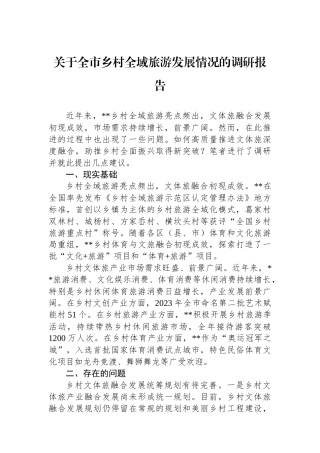 关于全市乡村全域旅游发展情况的调研报告