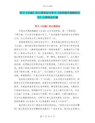 学习《女诫》的心得体会与学习《如何提升战略执行力》心得体会汇编