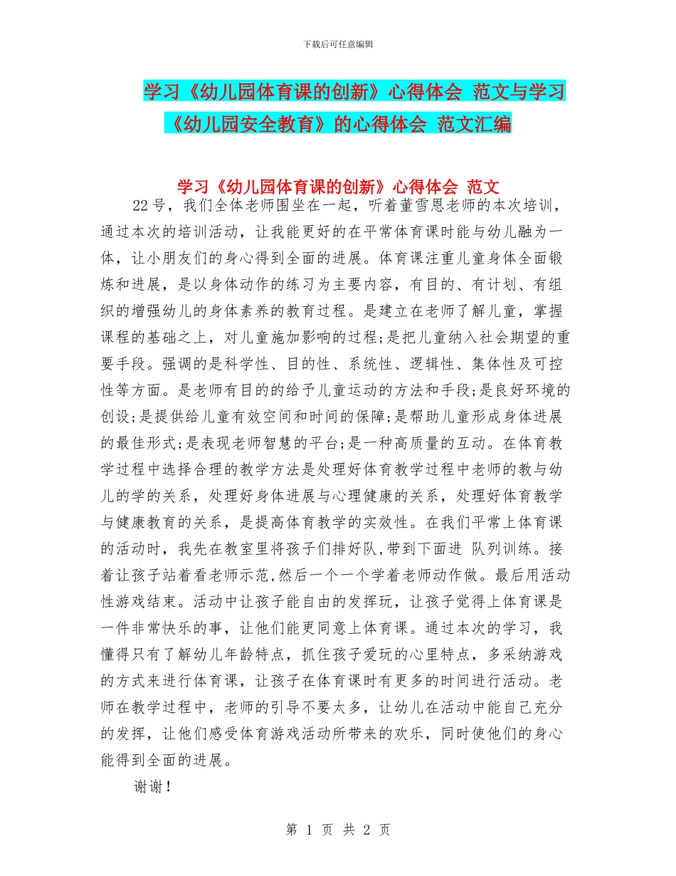学习《幼儿园体育课的创新》心得体会_第1页